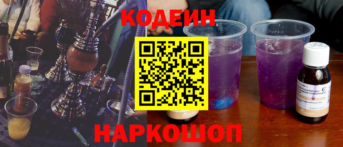 Кодеин Purple Drank Азнакаево
