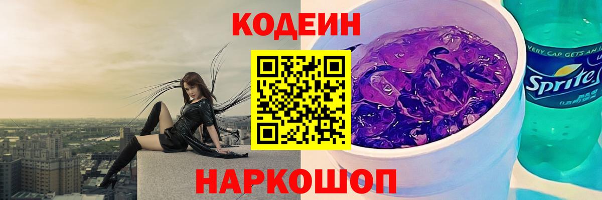 Кодеин Purple Drank  Вход с VPN  Азнакаево 